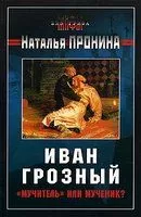 Наталья Пронина - Иван Грозный: «мучитель» или мученик?