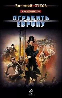 Евгений Сухов - Ограбить Европу