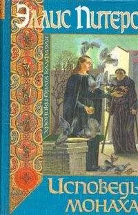 Эллис Питерс - Исповедь монаха