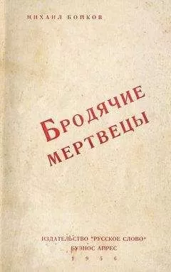 Михаил Бойков - Бродячие мертвецы