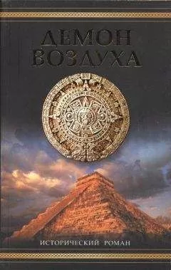 Саймон Ливек - Демон воздуха