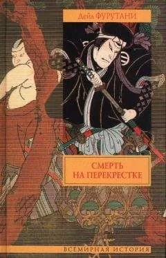 Дэйл Фурутани - Смерть на перекрестке