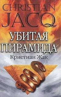 Кристиан Жак - Убитая пирамида