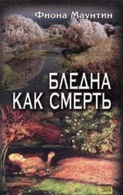Фиона Маунтин - Бледна как смерть