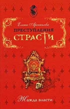Елена Арсеньева - Кусочек для короля (Жанна-Антуанетта Пуассон де Помпадур, Франция)