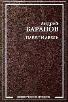 Андрей Баранов - Павел и Авель