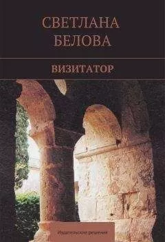 Светлана Белова - Визитатор