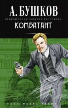 Александр Бушков - Комбатант