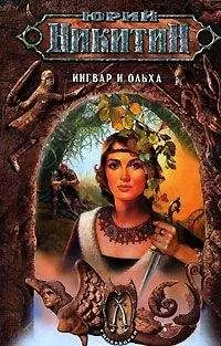 Юрий Никитин - Ингвар и Ольха