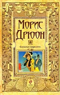 Морис Дрюон - Сильные мира сего