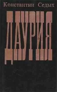 Константин Седых - Даурия