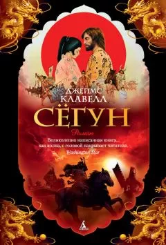 Джеймс Клавелл - Сёгун
