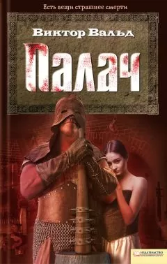 Виктор Вальд - Палач
