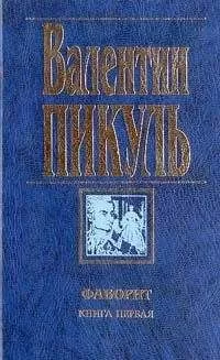 Валентин Пикуль - Фаворит