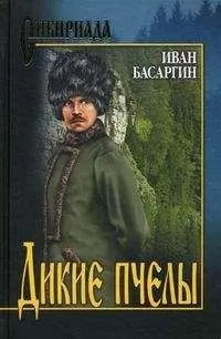 Иван Басаргин - Дикие пчелы