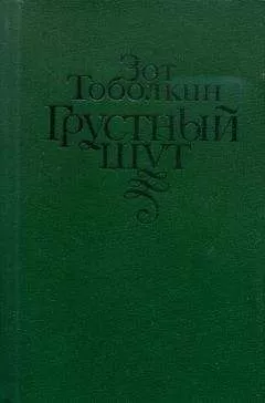 Зот Тоболкин - Грустный шут