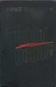 Юрий Корольков - Тайны войны