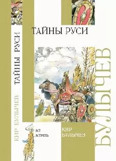 Кир Булычев - Тайны Руси