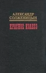 Александр Солженицын - Красное колесо. Узел IV. Апрель Семнадцатого