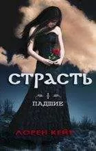 Лорен Кейт - Страсть