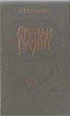 Степан Злобин - Степан Разин (Книга 2)