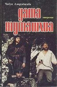 Чабуа Амирэджиби - Дата Туташхиа