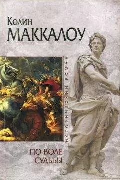 Колин Маккалоу - По воле судьбы