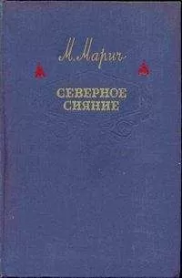 Мария Марич - Северное сияние