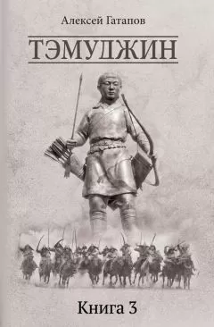 Алексей Гатапов - Тэмуджин. Книга 3