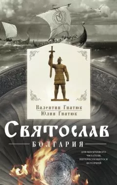 Валентин Гнатюк - Святослав. Болгария
