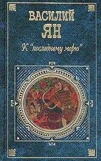 Василий Ян - Юность полководца