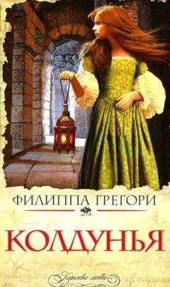 Филиппа Грегори - Колдунья