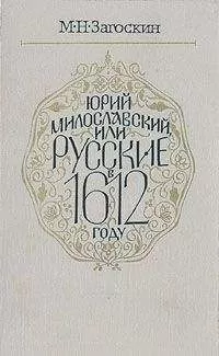Михаил Загоскин - Юрий Милославский, или Русские в 1612 году