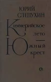 Юрий Слепухин - Киммерийское лето