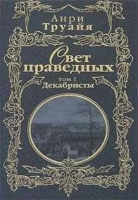 Анри Труайя - Свет праведных. Том 1. Декабристы