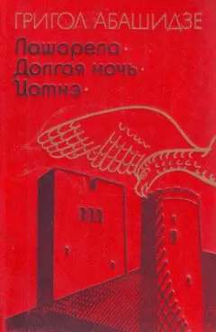 Григол Абашидзе - Долгая ночь