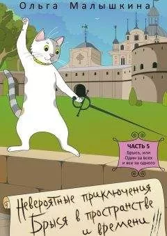 Ольга Малышкина - Невероятные приключения Брыся в пространстве и времени. Часть 5. Брысь, или Один за всех и все за одного