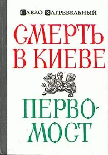 Павел Загребельный - Смерть в Киеве