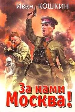 Иван Кошкин - За нами Москва!