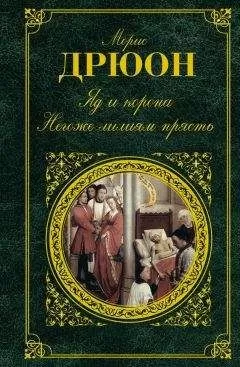 Морис Дрюон - Яд и корона. Негоже лилиям прясть (сборник)