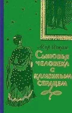 Мор Йокаи - Сыновья человека с каменным сердцем