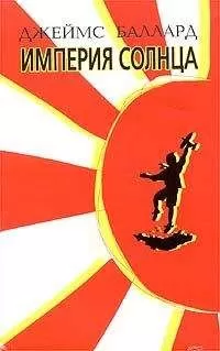 Джеймс Баллард - Империя солнца