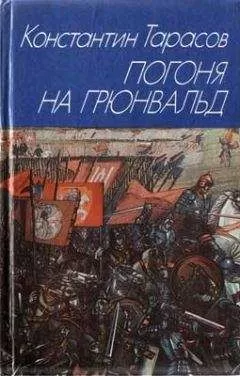Константин Тарасов - Погоня на Грюнвальд