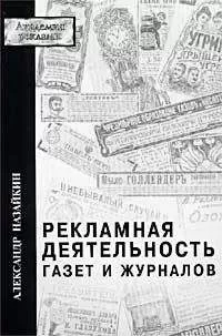 Александр Назайкин - Рекламная деятельность газет и журналов