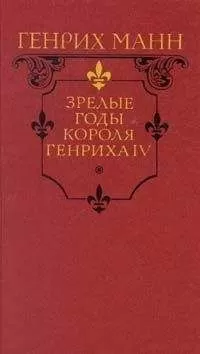 Генрих Манн - Зрелые годы короля Генриха IV