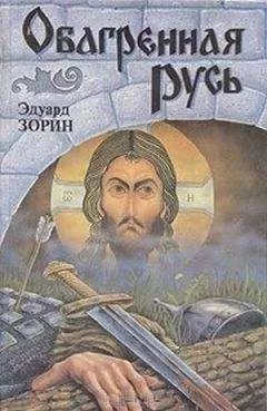Эдуард Зорин - Обагренная Русь