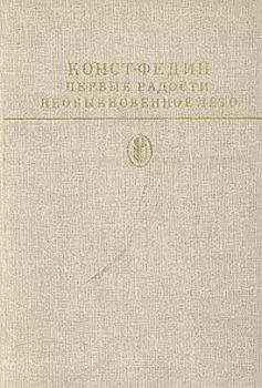 Константин Федин - Первые радости