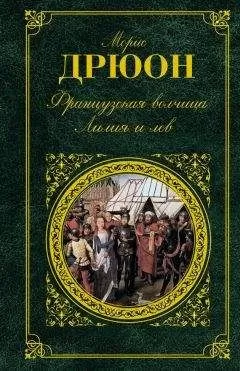 Морис Дрюон - Французская волчица. Лилия и лев (сборник)