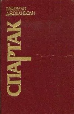 Рафаэлло Джованьоли - Спартак