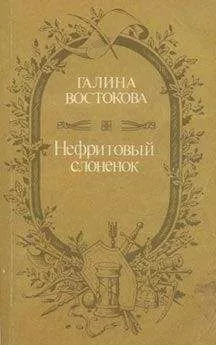 Галина Востокова - Нефритовый слоненок